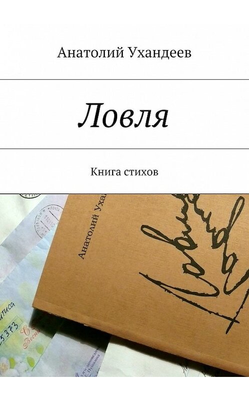 Обложка книги «Ловля. Книга стихов» автора Анатолия Ухандеева. ISBN 9785448313455.