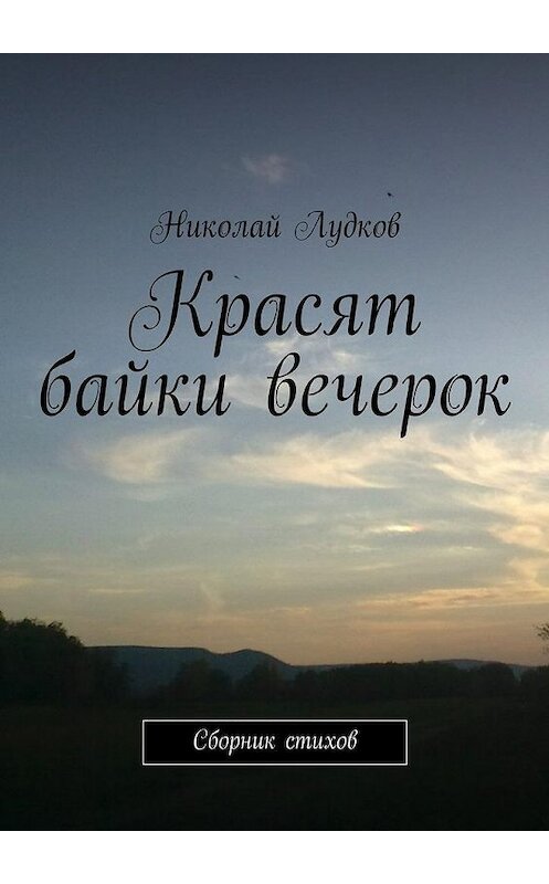 Обложка книги «Красят байки вечерок. Сборник стихов» автора Николая Лудкова. ISBN 9785448345715.