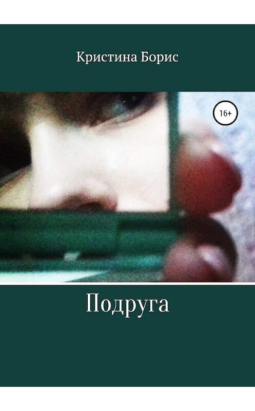 Обложка книги «Подруга» автора Кристиной Борис издание 2019 года.