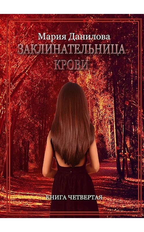 Обложка книги «Заклинательница крови» автора Марии Даниловы. ISBN 9785448381256.
