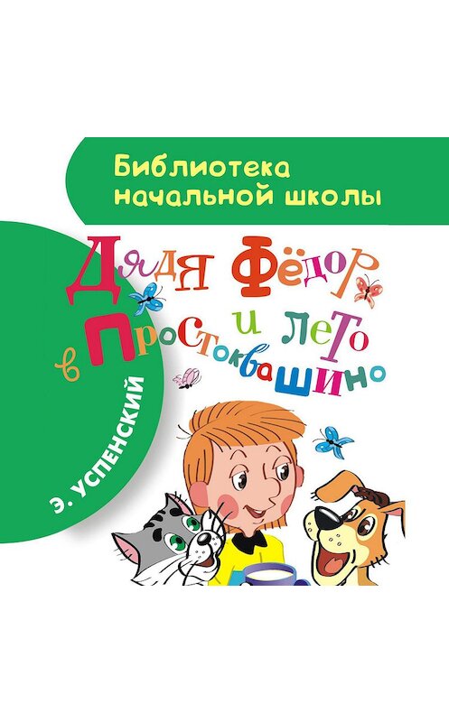 Обложка аудиокниги «Дядя Фёдор и лето в Простоквашино» автора Эдуарда Успенския.