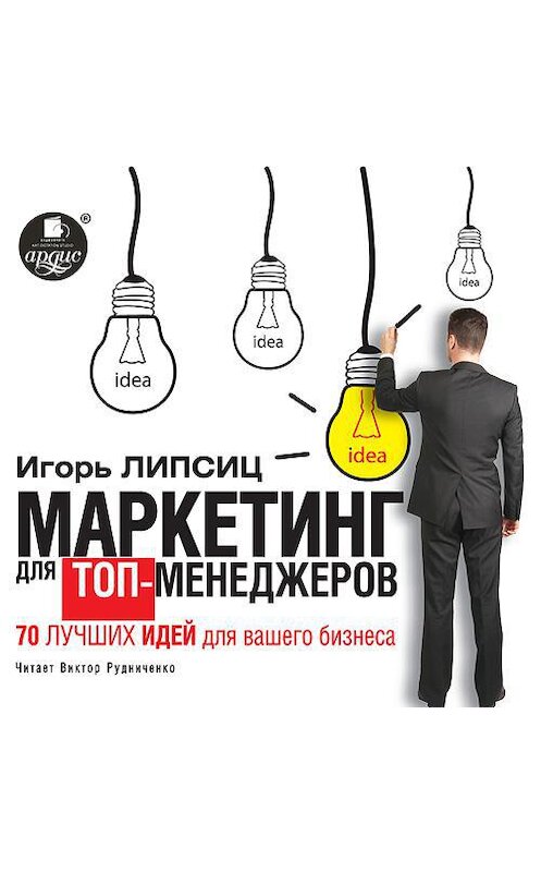 Обложка аудиокниги «Маркетинг для топ-менеджеров. 70 лучших идей для вашего бизнеса» автора Игоря Липсица. ISBN 4607031764442.