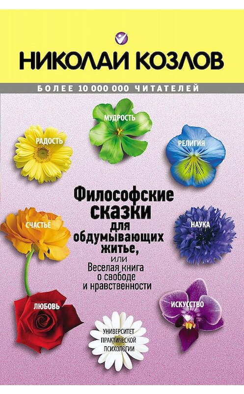 Обложка книги «Философские сказки» автора Николайа Козлова издание 2012 года. ISBN 9785699550197.