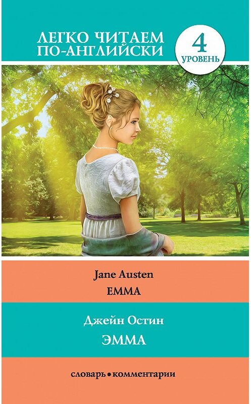 Обложка книги «Эмма / Emma» автора Джейна Остина издание 2018 года. ISBN 9785171105525.