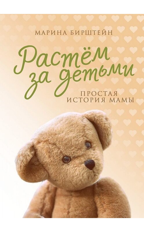 Обложка книги «Растём за детьми. Простая история мамы» автора Мариной Бирштейн. ISBN 9785449089717.