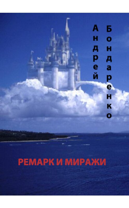 Обложка книги «Ремарк и миражи» автора Андрей Бондаренко.