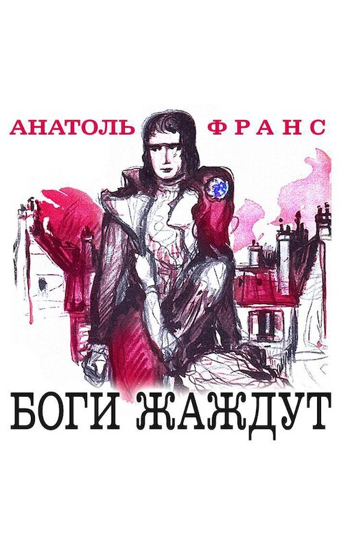 Обложка аудиокниги «Боги жаждут» автора Анатоля Франса.