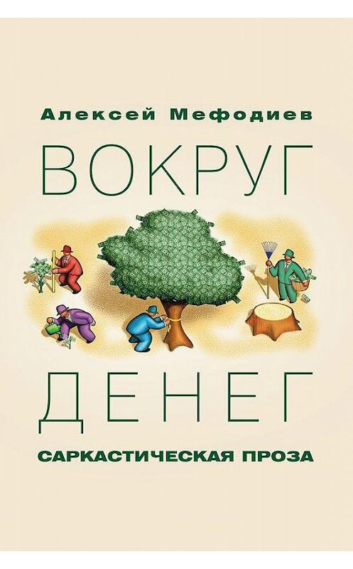 Обложка книги «Вокруг денег (сборник)» автора Алексея Мефодиева издание 2016 года. ISBN 9785988562542.