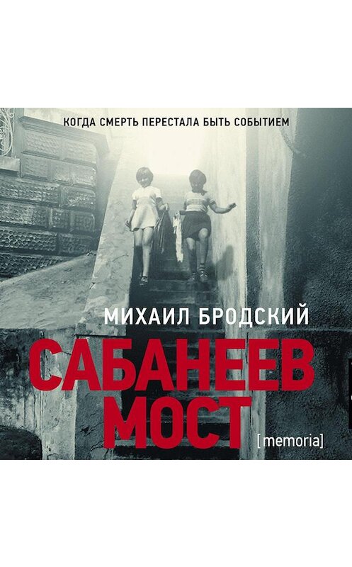 Обложка аудиокниги «Сабанеев мост» автора Михаила Бродския.