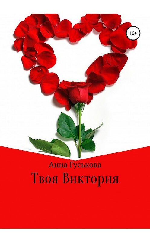 Обложка книги «Твоя Виктория» автора Анны Гуськовы издание 2020 года. ISBN 9785532064362.