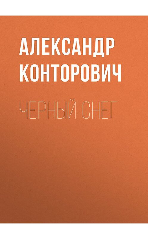 Обложка книги «Черный снег» автора Александра Конторовича. ISBN 9785000990520.
