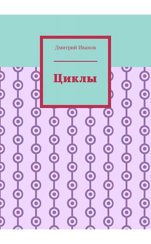 Обложка книги «Циклы» автора Дмитрия Иванова. ISBN 9785005067562.