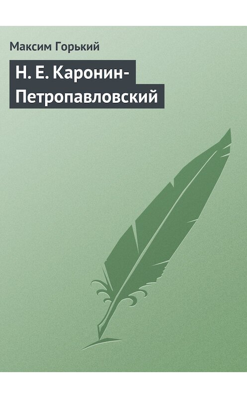Обложка книги «Н. Е. Каронин-Петропавловский» автора Максима Горькия.