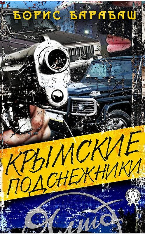 Обложка книги «Крымские подснежники» автора Бориса Барабаша. ISBN 9780887152450.