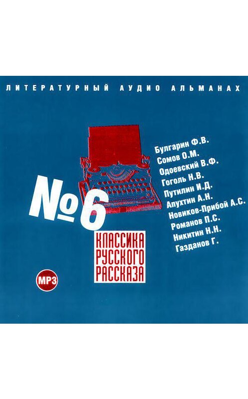 Обложка аудиокниги «Классика русского рассказа № 6» автора Сборника.