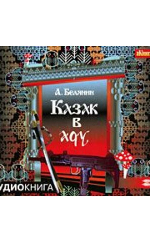 Обложка аудиокниги «Казак в Аду» автора Андрея Белянина.