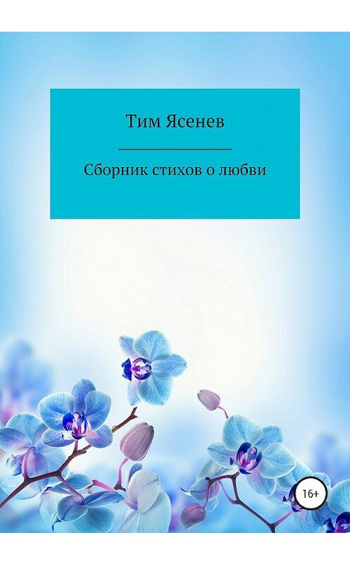Обложка книги «Сборник стихов о любви» автора Тима Ясенева издание 2020 года.