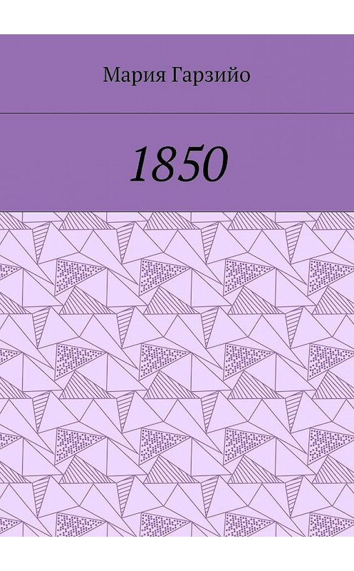 Обложка книги «1850» автора Марии Гарзийо. ISBN 9785448532917.