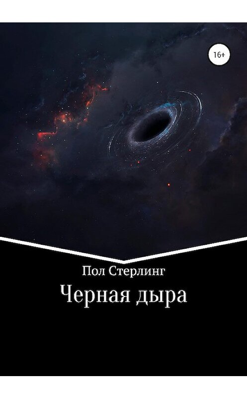 Обложка книги «Черная дыра» автора Пола Стерлинга издание 2020 года.