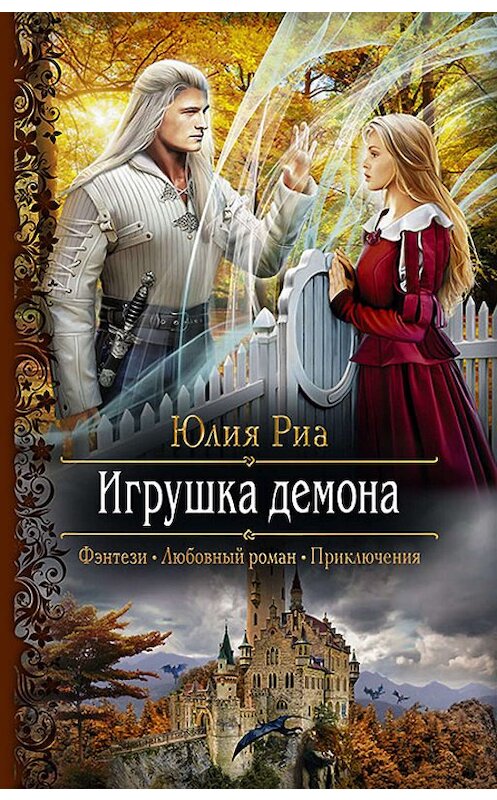 Обложка книги «Игрушка демона» автора Юлии Риа издание 2019 года. ISBN 9785992228304.
