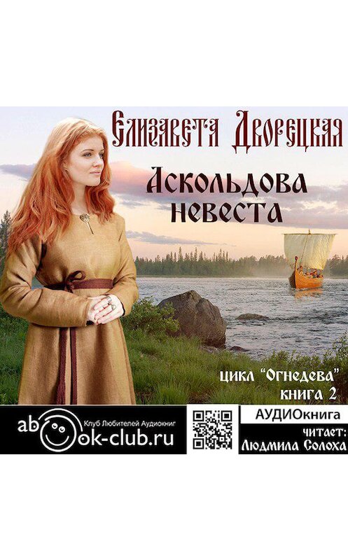 Обложка аудиокниги «Аскольдова невеста» автора Елизавети Дворецкая.