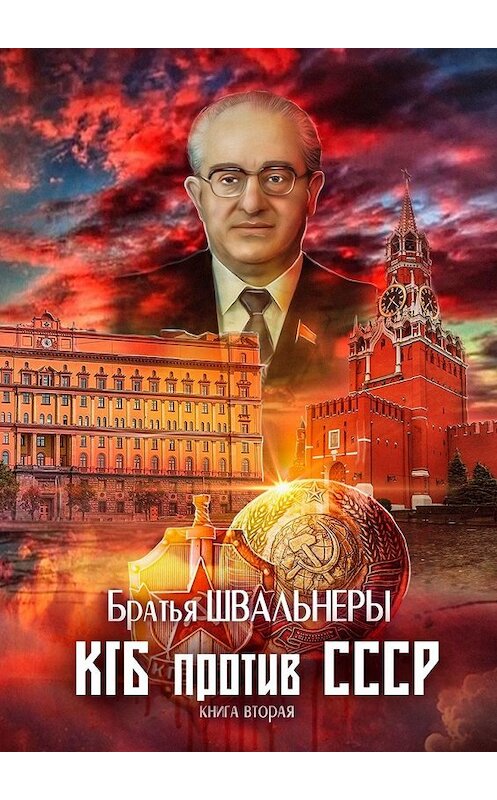 Обложка книги «КГБ против СССР. Книга вторая» автора Братьи Швальнеры. ISBN 9785449623850.