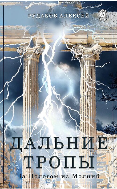 Обложка книги «Дальние Тропы» автора Алексея Рудакова. ISBN 9780359036295.