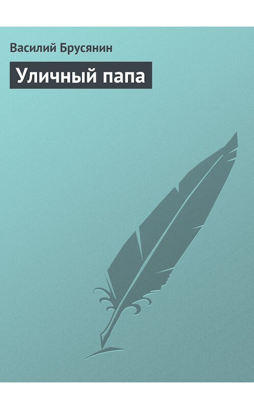 Обложка книги «Уличный папа» автора Василия Брусянина.