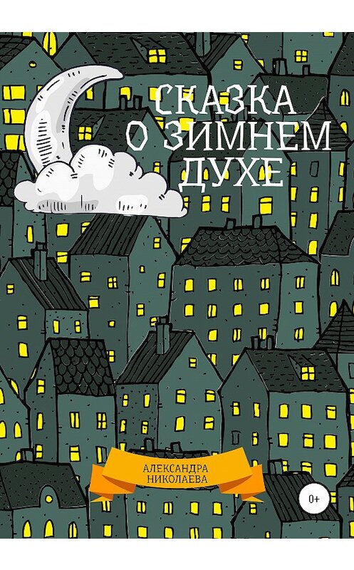 Обложка книги «Сказка о зимнем духе» автора Александры Николаевы издание 2020 года.