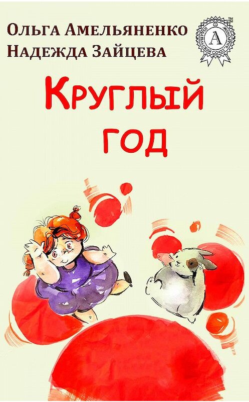 Обложка книги «Круглый год» автора .