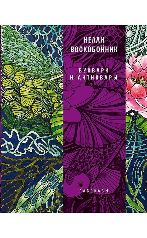 Обложка книги «Буквари и антиквары» автора Нелли Воскобойника издание 2020 года. ISBN 9785969120310.