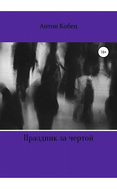 Обложка книги «Праздник за чертой» автора Антона Кобеца издание 2019 года.