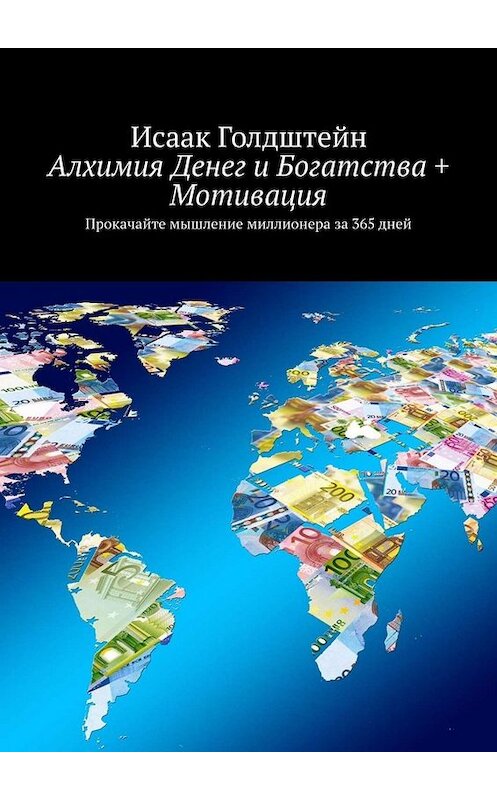 Обложка книги «Алхимия Денег и Богатства + Мотивация. Прокачайте мышление миллионера за 365 дней» автора Исаака Голдштейна. ISBN 9785449652171.