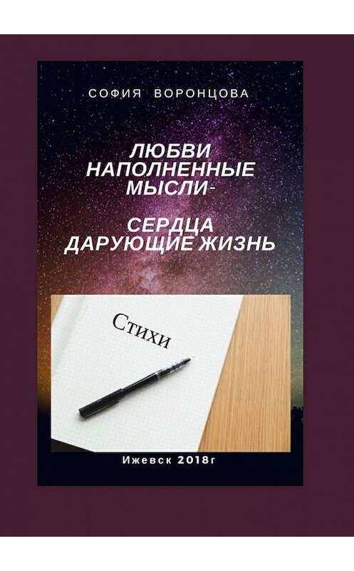 Обложка книги «Любви наполненные мысли. Сердца, дарующие жизнь» автора Софии Воронцовы. ISBN 9785449057877.