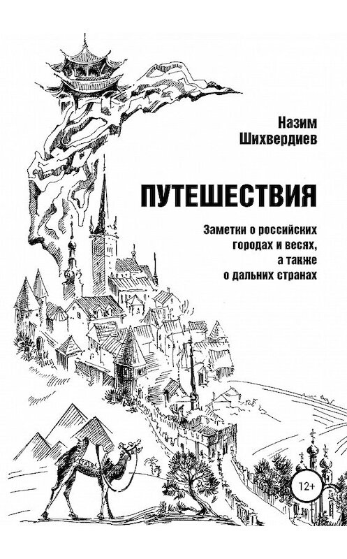 Обложка книги «Путешествия. Заметки о российских городах и весях, а также о дальних странах» автора Назима Шихвердиева издание 2019 года.
