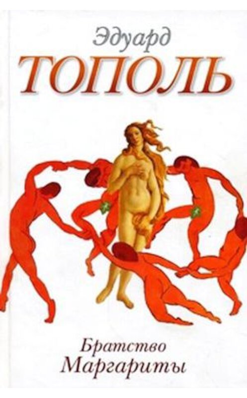 Обложка книги «Братство Маргариты (сборник)» автора Эдуард Тополи издание 2010 года. ISBN 9785170625277.