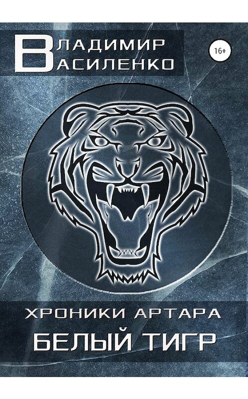 Обложка книги «Белый тигр» автора Владимир Василенко издание 2020 года.