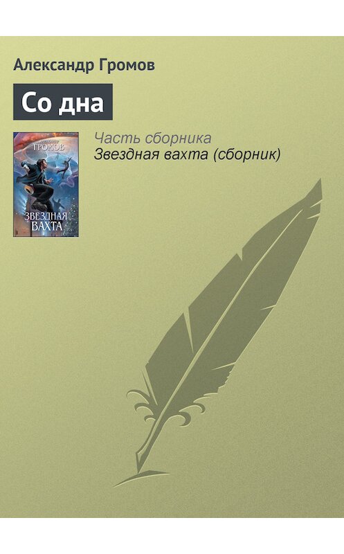 Обложка книги «Со дна» автора Александра Громова издание 2012 года. ISBN 9785699605521.