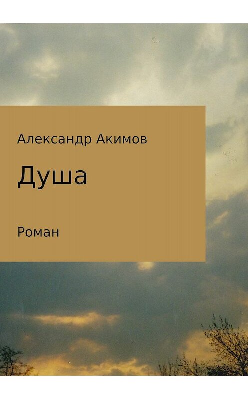 Обложка книги «Душа» автора Александра Акимова издание 2018 года.