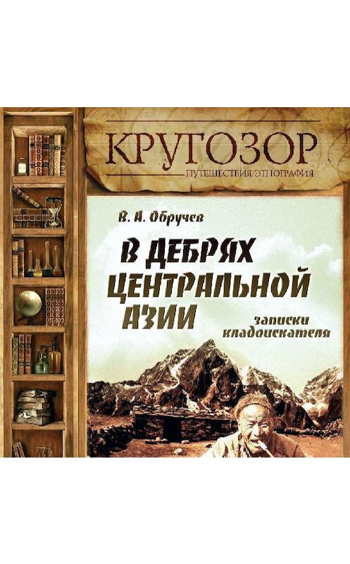 Обложка аудиокниги «В дебрях Центральной Азии. Записки кладоискателя» автора Владимира Обручева.