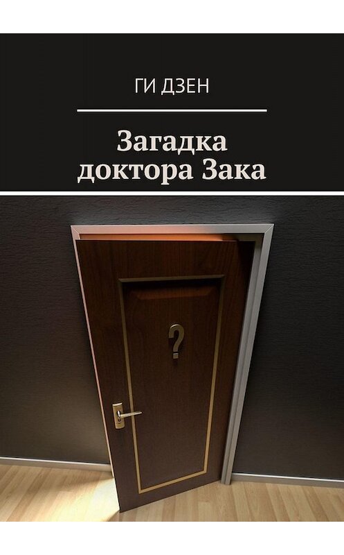 Обложка книги «Загадка доктора Зака» автора Ги Дзена. ISBN 9785005063656.