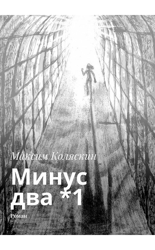 Обложка книги «Минус два *1. Роман» автора Максима Коляскина. ISBN 9785448350993.