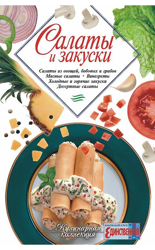 Обложка книги «Салаты и закуски» автора Сборника Рецептова издание 2005 года.