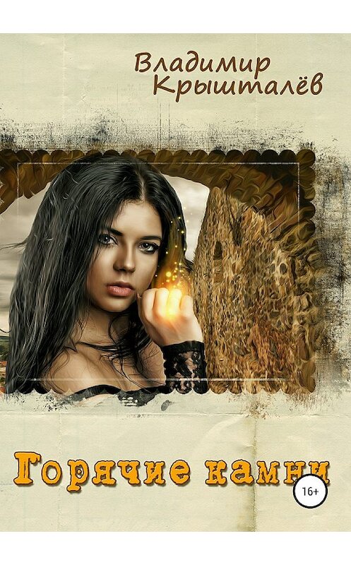 Обложка книги «Горячие камни» автора Владимира Крышталёва издание 2018 года.