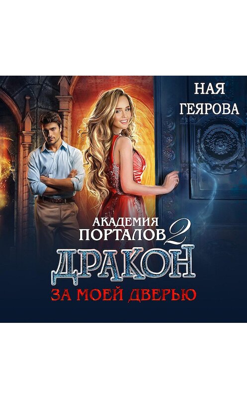 Обложка аудиокниги «Академия порталов. Дракон за моей дверью. Книга 2» автора Ной Геяровы.