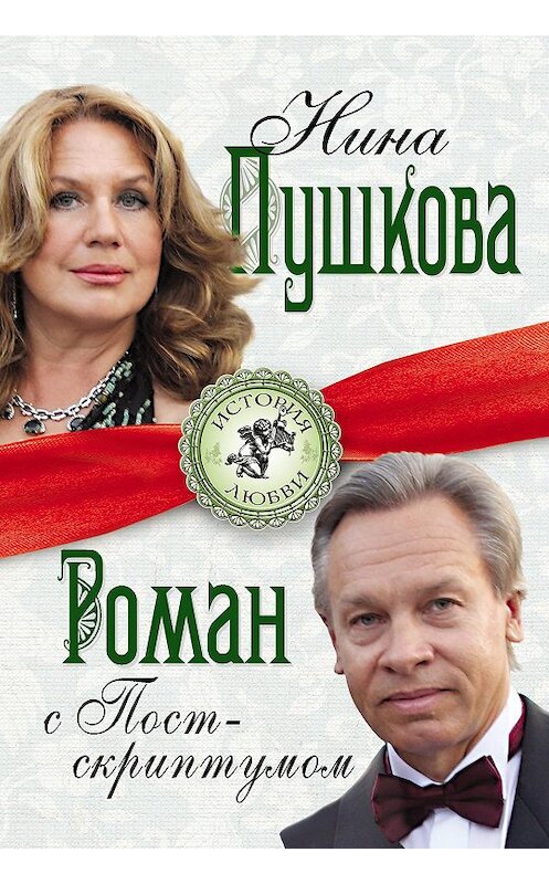 Обложка книги «Роман с Постскриптумом» автора Ниной Пушковы издание 2013 года. ISBN 9785443805757.