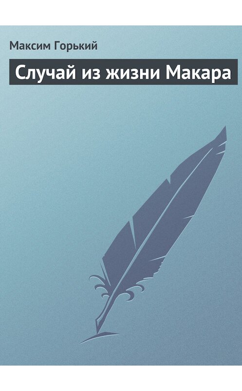 Обложка книги «Случай из жизни Макара» автора Максима Горькия издание 1971 года.