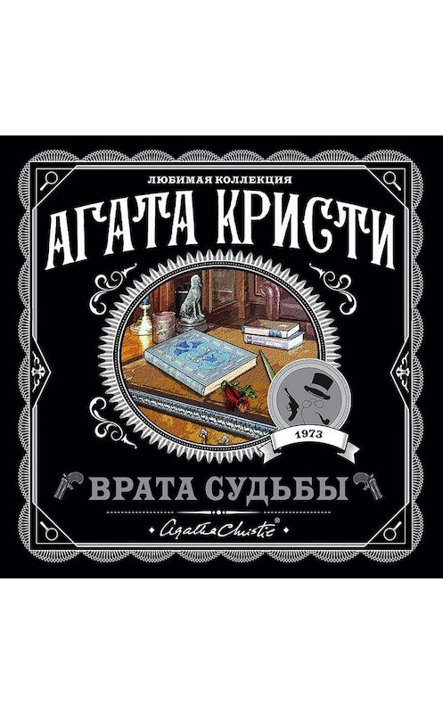 Обложка аудиокниги «Врата судьбы» автора Агати Кристи.