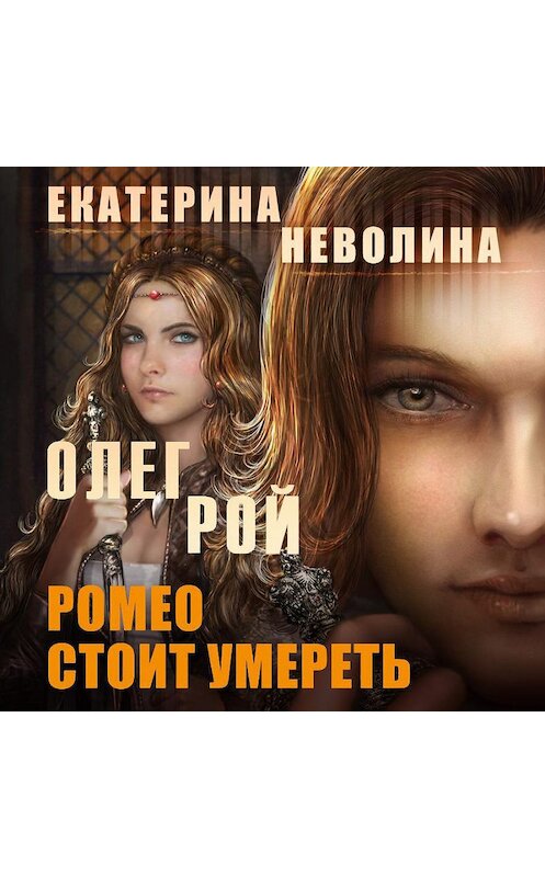 Обложка аудиокниги «Ромео стоит умереть» автора .