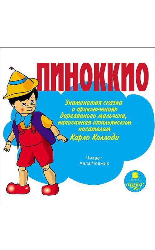 Обложка аудиокниги «Пиноккио. Приключения деревянного человечка» автора Карло Коллоди. ISBN 4607031760772.